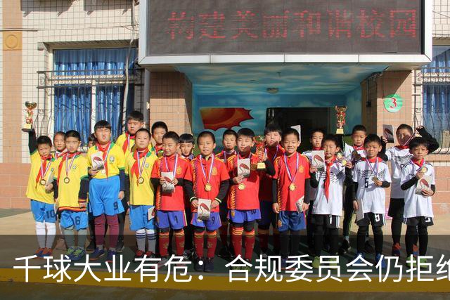 千球大业有危：合规委员会仍拒绝承认C罗争议进球