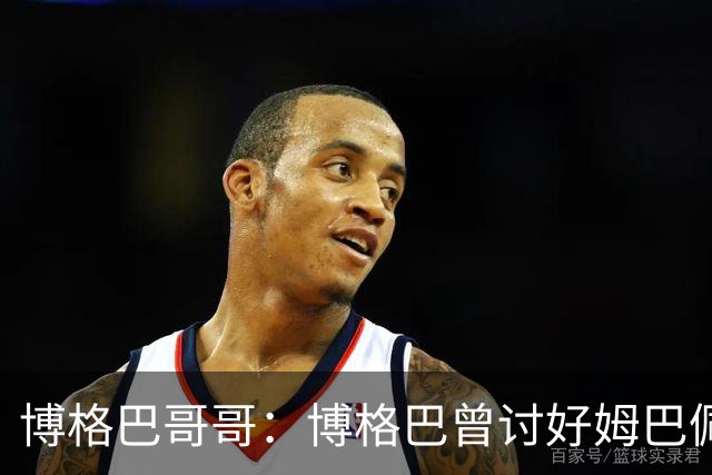 博格巴哥哥：博格巴曾讨好姆巴佩 想借后者加入巴黎