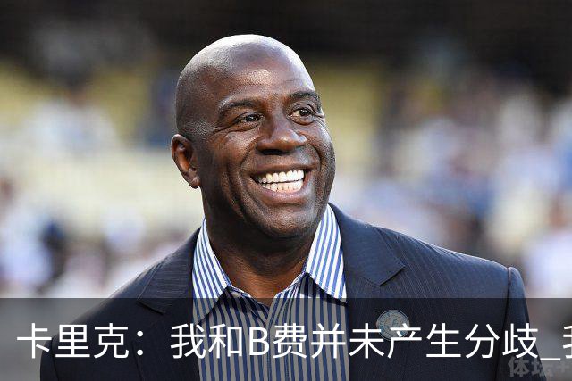 卡里克：我和B费并未产生分歧 我百分之百有信心扭转局面