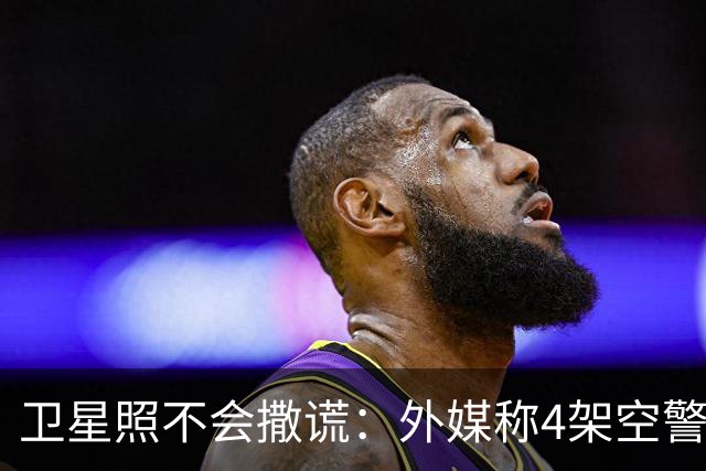 卫星照不会撒谎：外媒称4架空警-3000并排停厂里，开始下饺子