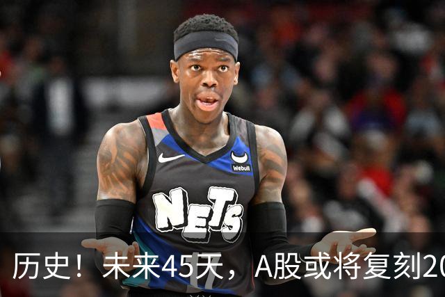 历史！未来45天，A股或将复刻2020年终极行情！所有人提前备战