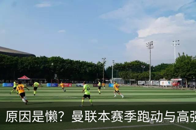 原因是懒？曼联本赛季跑动与高强度数据较上赛季大幅下滑
