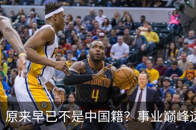 原来早已不是中国籍？事业巅峰远赴美国，被老外“玩腻”晚年回国