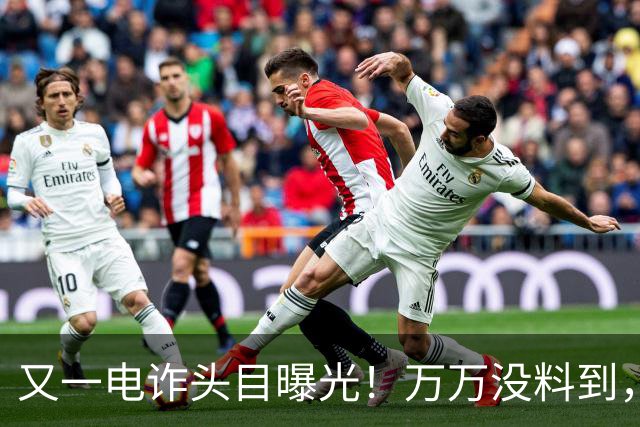 又一电诈头目曝光！万万没料到，老巢竟不在缅北！地点令人意外