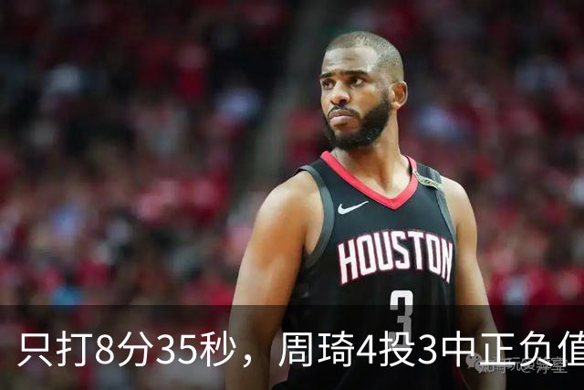 只打8分35秒，周琦4投3中正负值+9，北京赢深圳58分