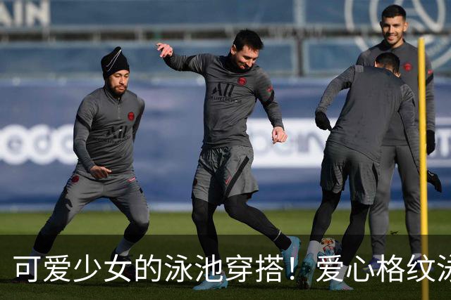 可爱少女的泳池穿搭！爱心格纹泳装，揉碎一池夏日温柔