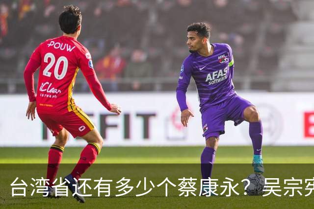 台湾省还有多少个蔡康永？吴宗宪说了实话：艺人只赚钱不该表态