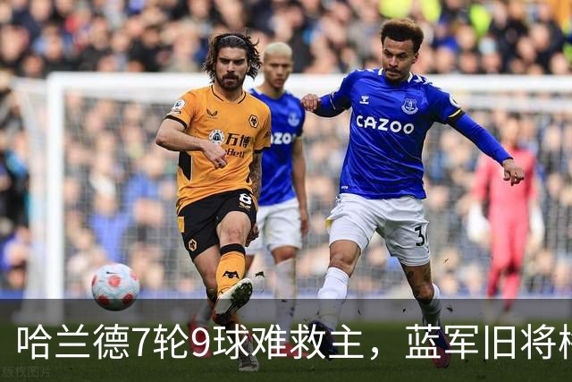 哈兰德7轮9球难救主，蓝军旧将梅开二度，维拉2-1送曼城英超首败