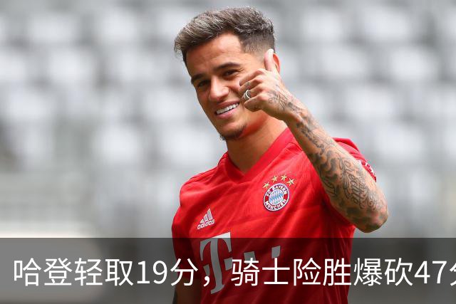 哈登轻取19分，骑士险胜爆砍47分的爱德华兹，谁敢说哈登不行