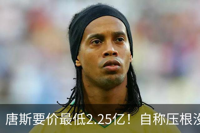 唐斯要价最低2.25亿！自称压根没想要顶薪：希望尼克斯留住核心