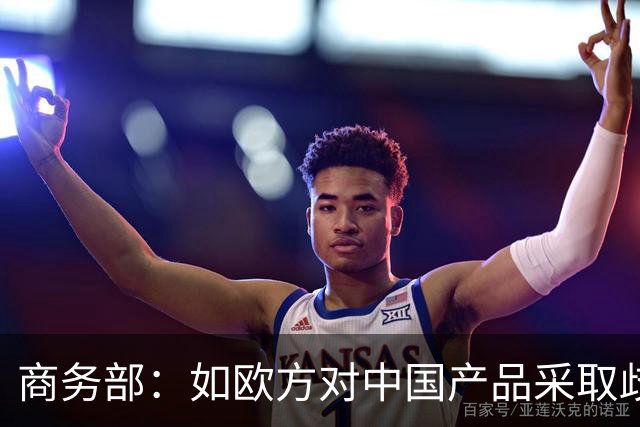 商务部：如欧方对中国产品采取歧视性限制措施，中方必将采取一切必要措施