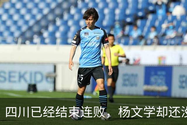 四川已经结束连败，杨文学却还没有，邱彪2战仅给他12分钟遭质疑