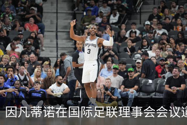 因凡蒂诺在国际足联理事会会议道歉，仍面临下台压力