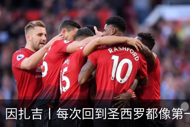 因扎吉丨每次回到圣西罗都像第一次来