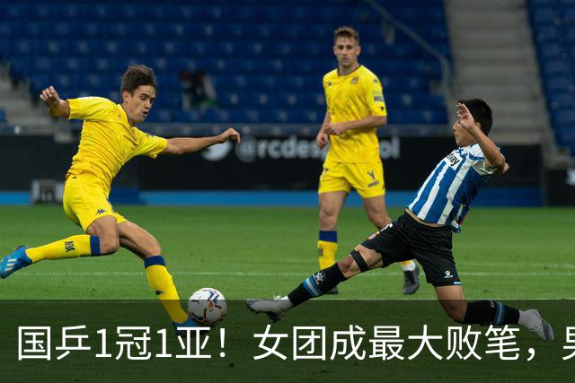 国乒1冠1亚！女团成最大败笔，男团惊艳夺冠，侯英超赛后说出实话