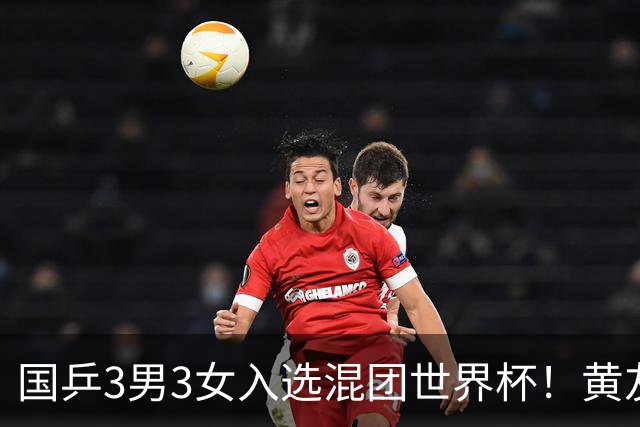 国乒3男3女入选混团世界杯！黄友政蒯曼凭双打入围，男女各剩1席