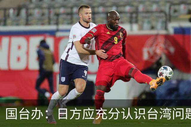 国台办：日方应充分认识台湾问题的高度敏感性 停止挑衅滋事