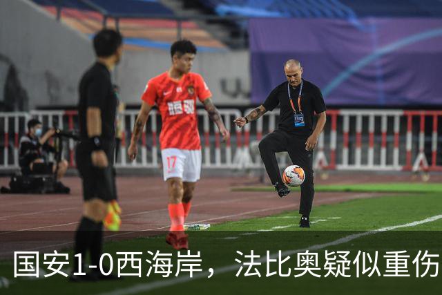 国安1-0西海岸，法比奥疑似重伤，张玉宁头球破门制胜