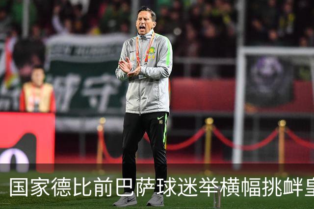 国家德比前巴萨球迷举横幅挑衅皇马：你的地狱，就是红蓝军团