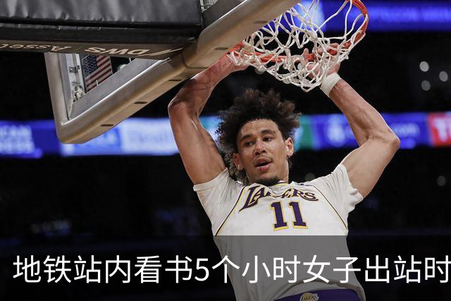 地铁站内看书5个小时女子出站时被扣15元，官方回应：设有270分钟乘车时限，超时须补交最高票价