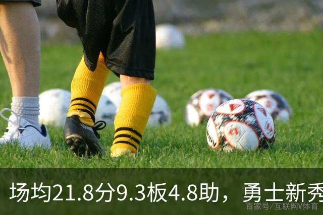 场均21.8分9.3板4.8助，勇士新秀开局数据比肩1960年