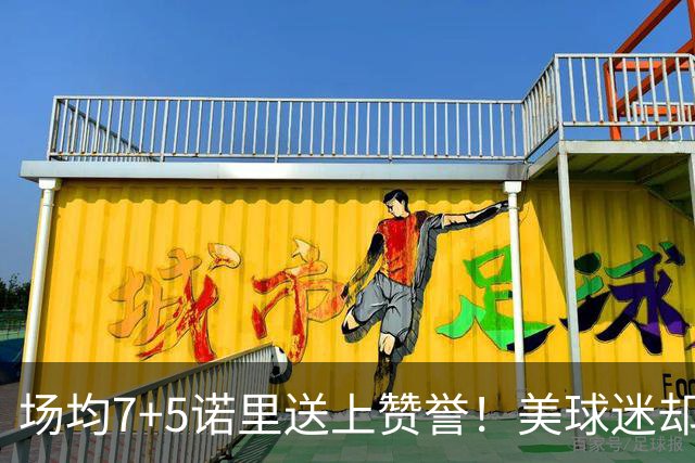 场均7+5诺里送上赞誉！美球迷却朝杨瀚森开炮 多人认为他难入轮换