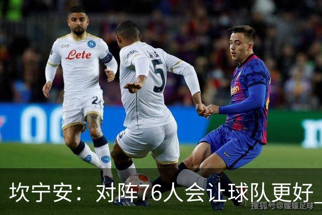坎宁安：对阵76人会让球队更好 我们想成为世界上最好的球队