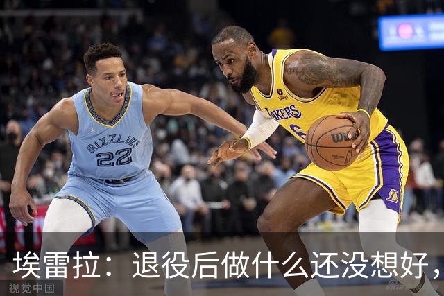 埃雷拉：退役后做什么还没想好，执教和媒体工作我都喜欢