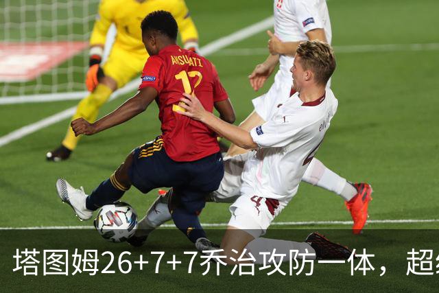 塔图姆26+7+7乔治攻防一体，超级替补30分，凯尔特人双杀公牛