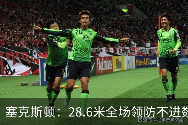 塞克斯顿：28.6米全场领防不进数据表，但能帮球队赢球