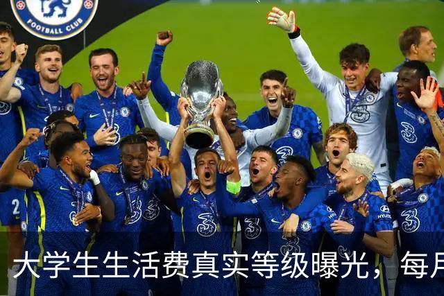 大学生生活费真实等级曝光，每月2000在校园里到底算什么水平