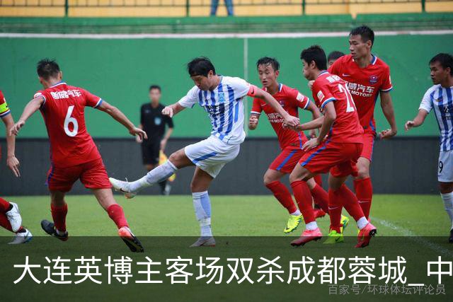 大连英博主客场双杀成都蓉城 中超冠军悬念延续至最后一轮