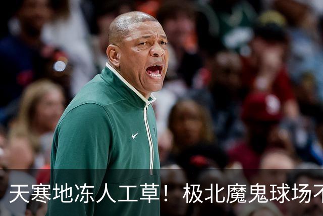 天寒地冻人工草！极北魔鬼球场不容小觑 德甲双雄先后吃瘪