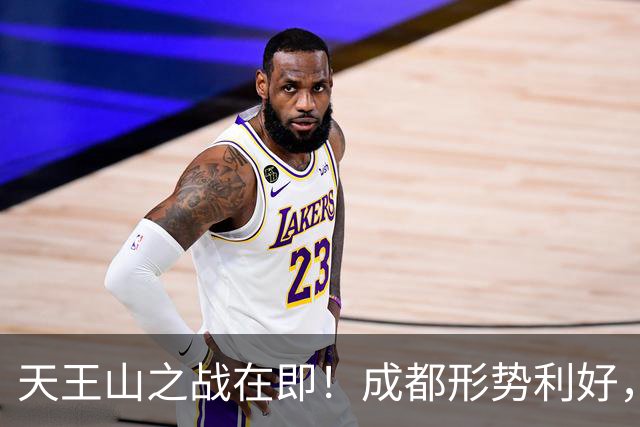 天王山之战在即！成都形势利好，大连迎不利坏消息，争冠悬念就此终结？