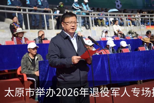 太原市举办2026年退役军人专场招聘会暨《退役军人就业创业促进条例》宣传周活动