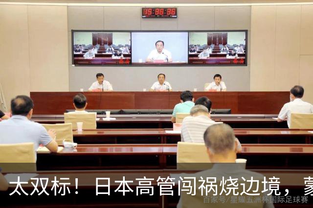 太双标！日本高管闯祸烧边境，蒙古坐等火飘中国，中国出动3500人救火却置若罔闻
