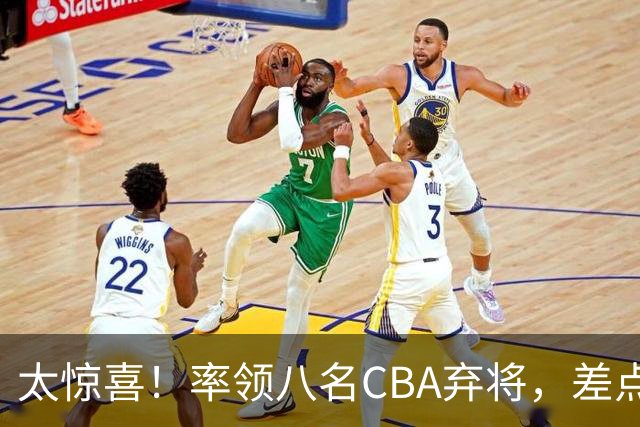 太惊喜！率领八名CBA弃将，差点击败三冠王，球迷让他当国帅