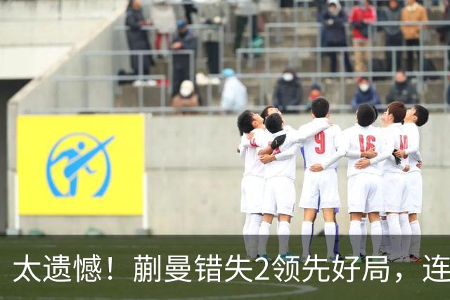 太遗憾！蒯曼错失2领先好局，连丢三局惨遭张本美和逆转无缘决赛