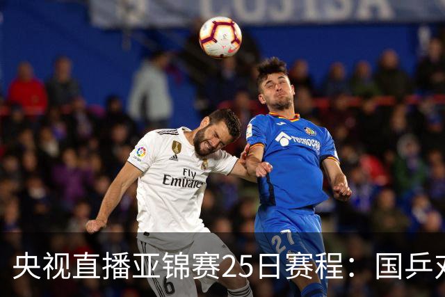 央视直播亚锦赛25日赛程：国乒对阵张本智和、张本美和，冲击4冠！