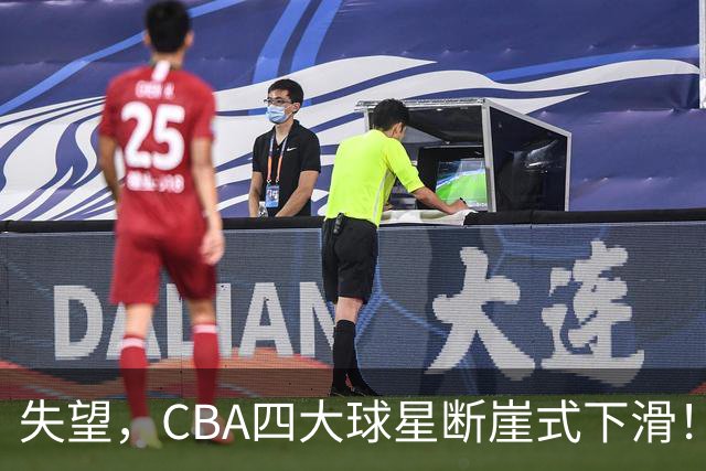 失望，CBA四大球星断崖式下滑！