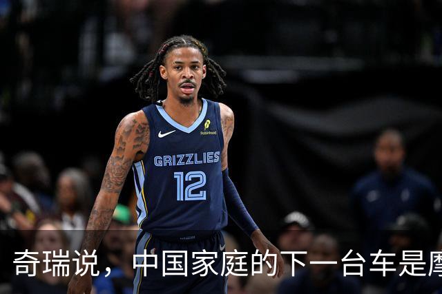 奇瑞说，中国家庭的下一台车是摩托