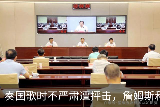 奏国歌时不严肃遭抨击，詹姆斯和特朗普有啥恩怨？