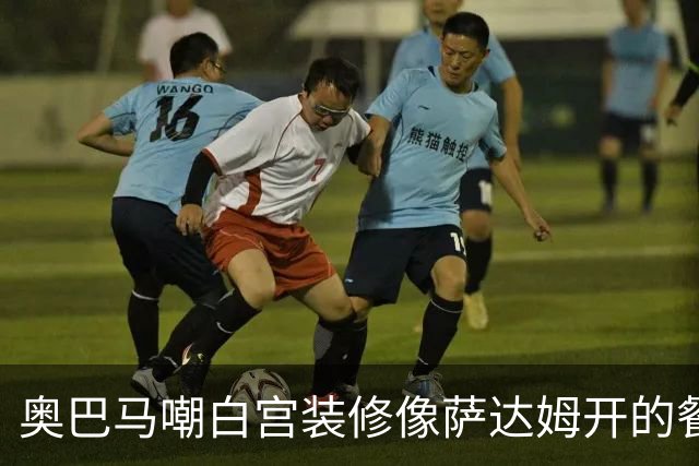 奥巴马嘲白宫装修像萨达姆开的餐厅，特朗普怒了：因为他不是个聪明人