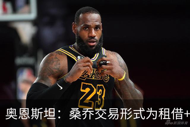 奥恩斯坦：桑乔交易形式为租借+强制买断