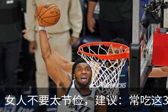 女人不要太节俭，建议：常吃这3样，补充雌激素，皮肤光滑气色好