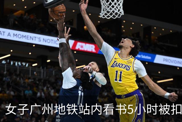 女子广州地铁站内看书5小时被扣15元超时费，提醒：上海地铁也设有停留时限