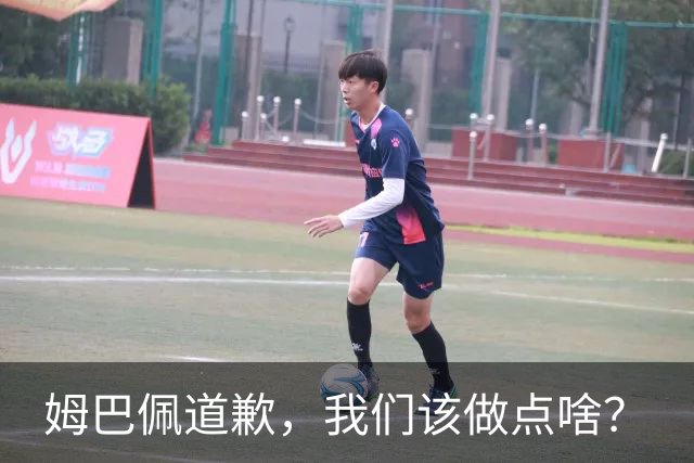 姆巴佩道歉，我们该做点啥？