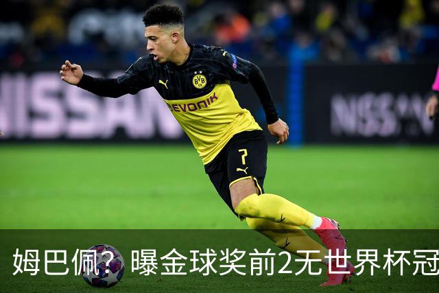 姆巴佩？曝金球奖前2无世界杯冠军 皇马结束抵制+包机参加