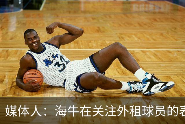 媒体人：海牛在关注外租球员的表现，正在考虑让郭富鑫回归