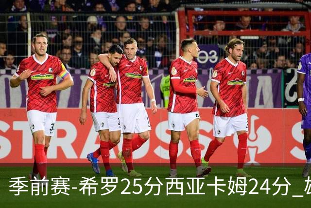 季前赛-希罗25分西亚卡姆24分 雄鹿加时险胜步行者